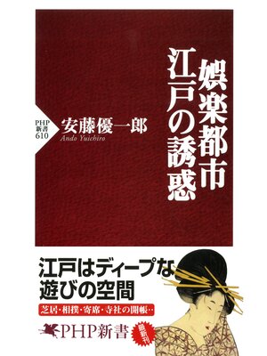 cover image of 娯楽都市・江戸の誘惑